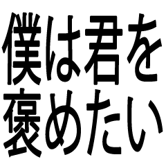 僕は君を褒めたい【最高の褒め言葉40選】