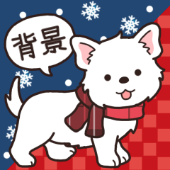 やさしいウエスティ『年末年始2026』2