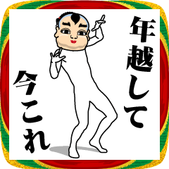 今これレボリューション【年末年始】