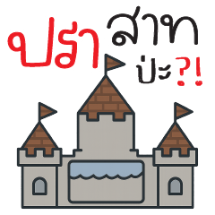 ปราสาทปะเนี่ย!!??  -*-
