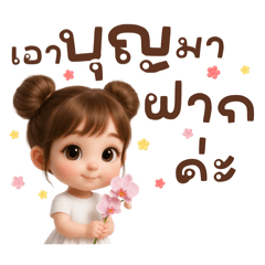 น้องตาหวาน:สายบุญ❤️