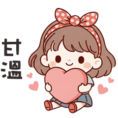 (❛◡ ❛ ) 卡娃伊女孩甘溫