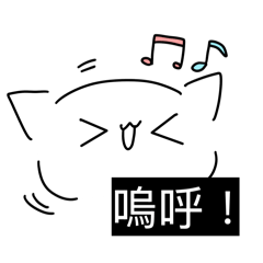 【那個不記得叫什麼的貓】第二彈 日常生活