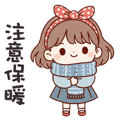 (❛◡ ❛ ) 卡娃伊女孩注意保暖
