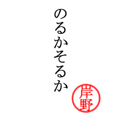 岸野さん専用(大和言葉)