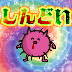 インフルちゃんはしんどい