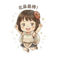 女兒最漂亮-北鼻系列