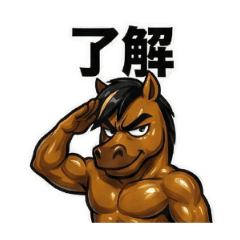 ムキムキ馬のマッスルスタンプ日常筋トレ編