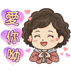 阿足媽媽的常用貼圖