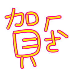 日常用字加注音