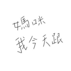 媽媽我要跟他出去玩