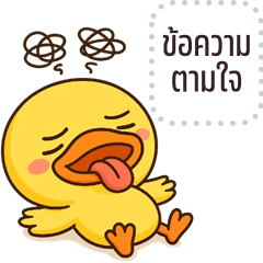 เปลี่ยนข้อความตามใจ: เป็ดหัวโล้น