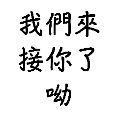 搞笑版上車搖一