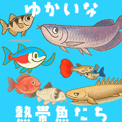 ゆかいな熱帯魚たち