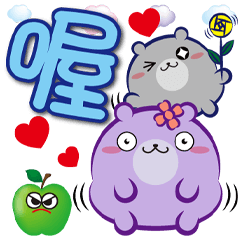 《熊菓子大字貼》喔喔