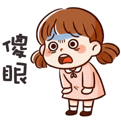 (*ˋ ˇˊ*) 傲嬌小妹妹傻眼