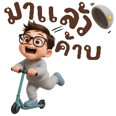 นายสุดหล่อ:แทนความห่วงใย(บิ๊ก)