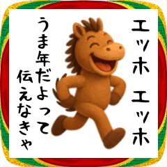 エッホエッホ うま年 伝えなきゃ