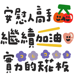 HI 今天過得好嗎 正能量誇誇群5 省空間