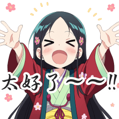 日本古風女性的日常對話貼圖８【繁體中文】