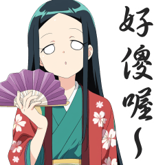 日本古風女性的日常對話貼圖６【繁體中文】