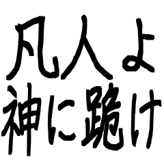 凡人よ、神に跪け【神が使うスタンプ】