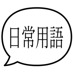 日常用語 - 氣泡貼圖.
