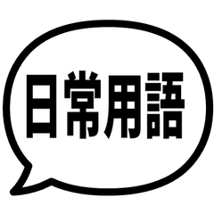 日常用語 /氣泡貼圖
