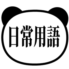 【熊貓】 日常用語貼圖
