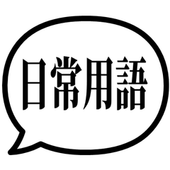 日常用語 氣泡貼圖