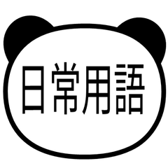 【熊貓】 日常用語貼圖♪