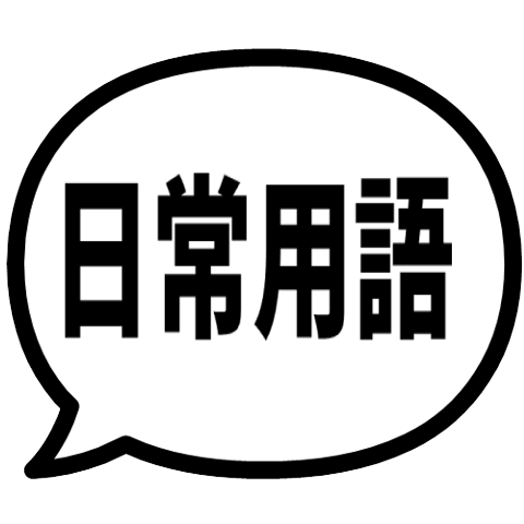 【飛出式!】日常用語 氣泡貼圖