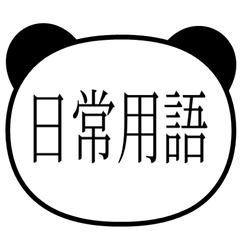 【熊貓】日常用語貼圖♪