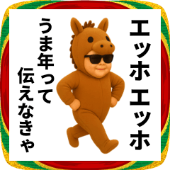 エッホエッホ 着ぐるみ赤ちゃん うま年