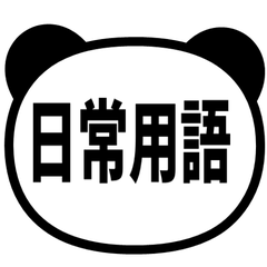 【熊貓】日常用語貼圖