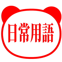 【熊貓】日常用語貼圖・紅色.