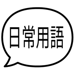 日常用語 / 氣泡貼圖