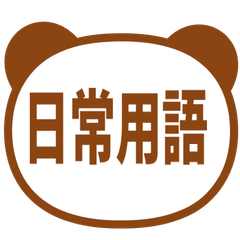 【熊貓】 日常用語貼圖 咖啡色