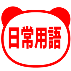 【熊貓】日常用語貼圖・紅色