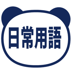 【熊貓】日常用語貼圖・深藍色