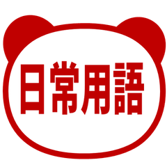 【熊貓】日常用語貼圖・深紅色