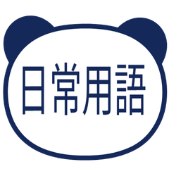 【熊貓】日常用語貼圖 深藍色