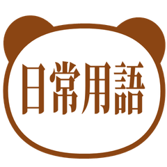【熊貓】日常用語貼圖 咖啡色