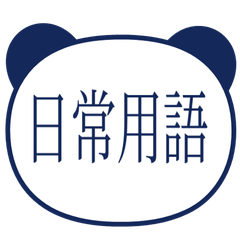 【熊貓】 日常用語貼圖 深藍色