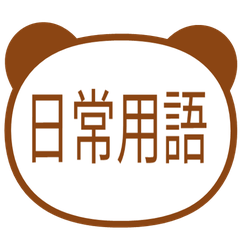 【熊貓】日常用語貼圖・咖啡色