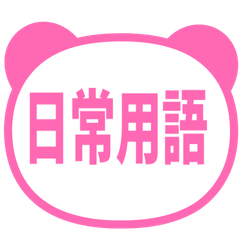 【熊貓】日常用語貼圖・粉紅色