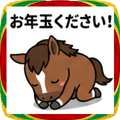 [お正月]お年玉をおねだりする馬