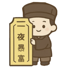 超Q道士好運符咒!