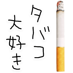 タバコ吸お。【面白い・たばこ】