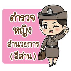 ตำรวจหญิงอีสาน